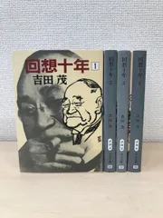 回想十年　全巻セット／4巻揃　吉田茂／著　中央公論社