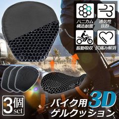 バイクシートクッション 3枚セット ゲルクッション ゲルシートカバー 3D メッシュシートカバー 四季通用 通気 衝撃吸収 人間工学 断熱 日焼け止め 濡れ防止 換気 バイク シートカバー スクーター用 メッシュシートカバー 汎用品 オートバイシートカバー