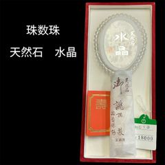【商品番号MS-JUZU-1】天然石　水晶　数珠　大きさ　直径約９ｃｍ
