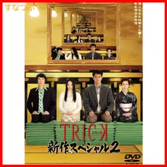 【新品未開封】TRICK 新作スペシャル2 DVD2枚組 仲間由紀恵 (出演) 阿部寛 (出演) 堤幸彦 (監督) 形式: DVD