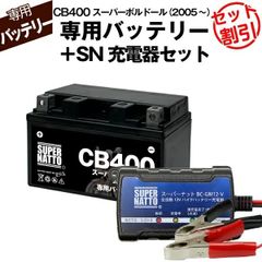 【バッテリー＋充電器セット】 CB400スーパーボルドール (2005年式～)シールド型 ■ スーパーナット充電器 ■ スーパーナット