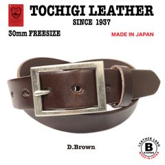 特別価格　新品　日本製 30mm 栃木レザー　一枚革　ベルト　チョコ　カジュアル　ビジネス　ヌメ革　メンズ　レディース