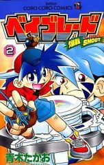 ベイブレード 爆転シュート 1〜14巻 全巻 漫画 単行本 青木たかお