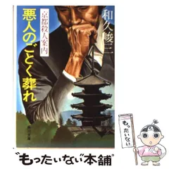中古】 ハレー彗星殺人行 京都殺人案内/角川書店/和久峻三