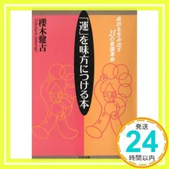 運を味方につける本: 成功を生み出す21の意識革命 (PHP文庫 サ 4-3) 桜木 健古_03