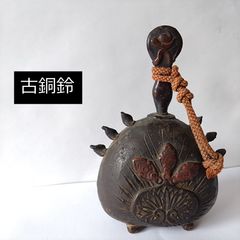 古銅製　大鈴 古銅鈴 鰐口 鐸鈴 16cm 古道具坂田 0098 - メルカリ