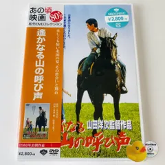 2025年最新】遥かなる山の呼び声 dvdの人気アイテム - メルカリ