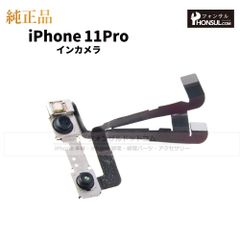 【純正】iPhone 11 Pro インカメラ
