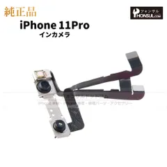 【純正】iPhone 11 Pro インカメラ