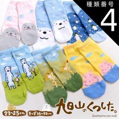 종류 4:키즈[16~22cm]/모두 사이좋아 아사히야마 동물원 상품 아사히야마 동물원 양말[어른 & 키즈 사이즈][홋카이도의 꿈 공방][홋카이도 아사히카와시 아사히야마 도부츠엔 아사히야마 동물원 기념품 손수건]