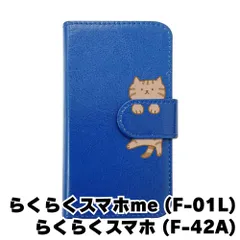 【新品未使用】らくらくスマートフォン F-42A me F-01L スマホケース 手帳型 (色：ダークブルー×柄：キジトラ)moimoikka ブラウンタビー ねこ flip2-f01l-dbl-20146