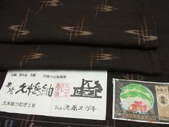 平和屋1■極上　国指定重要無形文化財　本場久米島紬　池原スガ子作　手織　証紙付き　逸品3s1333