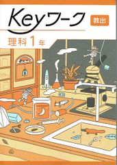 2025年度改訂　最新版 Keyワーク keyワーク キーワーク 中学 理科1年 教育出版　教出 準拠　 「自然の探究　中学理科」