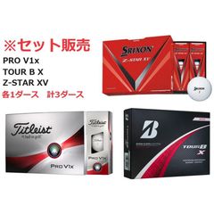 ブリヂストン タイトリスト ダンロップ TOUR.B.X(ホワイト)/PRO.V1x(ローナンバー)/Z-STAR.XV(ホワイト) ゴルフボール 各1ダース 計3ダースセット