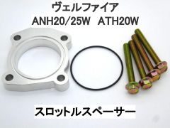 ヴェルファイア 2.4L 2AZ 電スロ スロットルスペーサー トヨタ