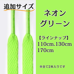 No.12 ネオングリーン　追加サイズ　シューレース　靴紐　靴ひも　くつひも　平紐　110cm/130cm/170cm　8mm幅　高品質　37カラーラインナップ　運動靴　スニーカー　レディース　メンズ