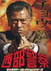 【中古】国内TVドラマDVD 西部警察 キャラクターコレクションシリーズ チョウさん/南長太郎
