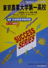 東京農業大学第一高等学校 25年度用 (5年間入試と研究T89)のサムネイル