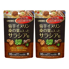 オリヒロ 菊芋イヌリン桑の葉の入ったサラシア粒 2袋セット 血糖値サプリメント 賞味期限2027年10月27日のサムネイル