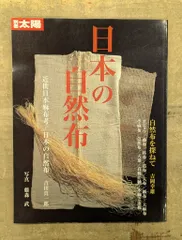 日本の自然布　別冊太陽　古布　希少本 Amazon.co.jp: 別冊太陽 日本の布 原始布探訪 日本のこころ67 : 本
