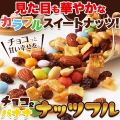 【140g×2袋】チョコ＆バナナナッツフル チョコレート ナッツ ドライフルーツ スイーツ 洋菓子 nuts chocolate sweets