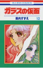 ガラスの仮面　1 Amazon.co.jp: ガラスの仮面 1 (花とゆめCOMICS) : 美内すずえ: 本