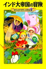 インド大帝国の冒険/ＫＡＤＯＫＡＷＡ/メアリー・ポープ・オズボーン（単行本）