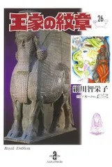 2025年最新】王家の紋章 文庫 26の人気アイテム - メルカリ