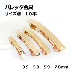 バレッタ金具　ライトゴールド　３９ｍｍ・５０ｍｍ・５９ｍｍ・７８ｍｍ　１０本