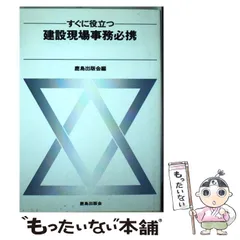 すぐに役立つ建設現場事務必携 改訂版/鹿島出版会/鹿島出版会