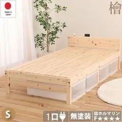 ひのき ベッド 寝具 幅102cm シングルサイズ 宮付き 1口コンセント スマホスタンド付き 通気性 木製 日本製 檜 ベッドフレーム〔代引不可〕