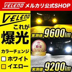 LEDフォグランプ カラーチェンジ VELENO 2色切替 9600lm / 9200lm H8 H11 H16 / HB4 / PSX26W ツインカラー 2色 LEDフォグランプ ホワイト イエロー フォグランプ イエローフォグ 爆光 2色切り替え パーツ