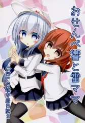 【中古】男性向一般同人誌 ≪艦隊これくしょん≫ おせんべ響と雷ママ / b/tsuki / moonMalus