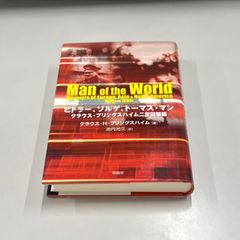 ●01)【同梱不可】ヒトラー、ゾルゲ、トーマス・マン クラウス・プリングスハイム二世回想録/池内光久/彩流社/2007年/A