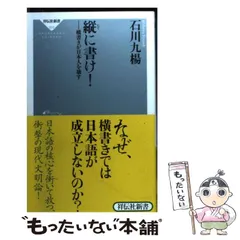 【中古】 縦に書け！ 横書きが日本人を壊す（祥伝社新書） / 石川 九楊 / 祥伝社