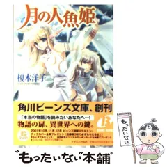 【中古】 月の人魚姫 （角川ビーンズ文庫） / 榎木 洋子 / 角川書店