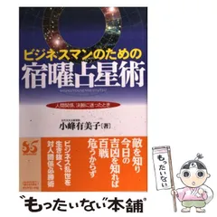 【在庫セール開催中！】密教宿曜経占星法　投資神髄の秘訣　小峰有美子 在庫セール開催中！】密教宿曜経占星法 投資神髄の秘訣 小峰