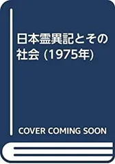 2025年最新】日本霊異記の人気アイテム - メルカリ