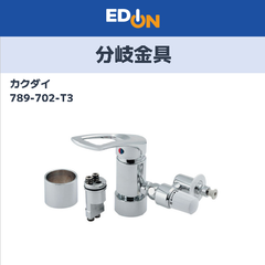 【04221】エディオン公式　789-702-T3 分岐水栓 [ワンホール用 /TOTO用セット]