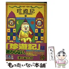 2024年最新】珍遊記~太郎とゆかいな仲間たち~3の人気アイテム - メルカリ