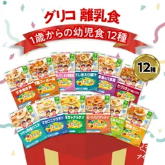 グリコ 離乳食12種セット 1歳からの幼児食 スパゲッティ うどん おかず グラタン すき焼き 白身魚 ビーフシチュー 八宝菜 レトルト ストック まとめ買い 備蓄 離乳食 ベビーフード
