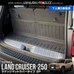 【サムライプロデュース】トヨタ 新型 ランドクルーザー250 ランクル250 7人乗り車 ラゲッジマット 2P ブラック