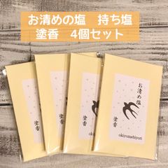お清め日和　持ち塩　塗香入り　4個セット