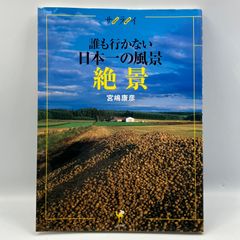 豆B7【写真集】　サライ　誰も行かない日本一の風景・絶景　宮嶋康彦