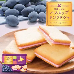 三星 ハスカップラングドシャ 8個入 2個セット 送料無料 北海道 ご当地 お土産 贈り物 女性人気一番 女の子 甘酸っぱい プレゼント ギフト バレンタインのサムネイル