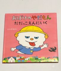 おばけのやだもん だだっこえんにいく ひらのゆきこ 絵本 保育園 子供 キッズ