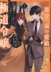 TOブックス 雨川透子 　悪党一家の愛娘、転生先も乙女ゲームの極道令嬢でした。~最上級ラン 3