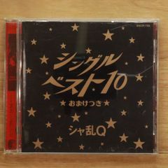 国内盤CD★シャ乱Q/Sharan Q■ シングルベスト10 【BVCR759/4988017063804】I23087