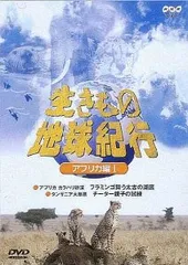 2025年最新】生きもの地球紀行 DVDの人気アイテム - メルカリ