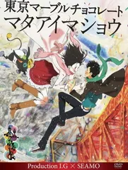 東京マーブルチョコレート -マタアイマショウ- Production I.G × SEAMO [DVD]のサムネイル